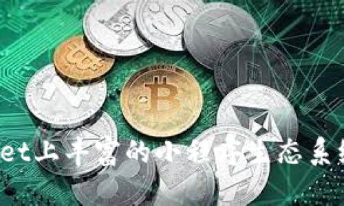 深入探讨：TPWallet上丰富的小程序生态系统及其背后的原因