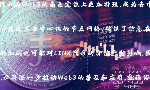 link代币是web3吗/link代币是web3吗

链币, 链接代币, Web3, 加密货币/guanjianci

引言：什么是LINK代币？
在探讨LINK代币是否属于Web3之前，我们首先需要了解什么是LINK代币。LINK代币是Chainlink网络中的一种加密货币，主要用于支付智能合约中数据源和外部服务之间的连接费用。Chainlink作为一种去中心化的预言机网络，使区块链能够安全地与现实世界的数据进行互动。这种机制为智能合约的功能扩展提供了更多可能性，进而推动了Web3的发展。

Web3的定义与意义
Web3，或称为第三代互联网，是一个去中心化、用户主导的互联网概念。在Web3中，用户不仅是信息的接受者，更是数据的拥有者。Web3通过区块链技术提供去中心化的应用程序（DApps），使用户能够直接与彼此交易，无需中介。这一架构不仅重塑了互联网的商业模式，也使用户在数据和隐私方面拥有更多的控制权。在这种背景下，LINK代币作为Chainlink网络的重要组成部分，自然在Web3中扮演了关键角色。

LINK代币在Web3中的角色
那么，LINK代币在Web3中究竟具备什么样的角色呢？首先，LINK代币为智能合约提供了外部数据的接入机制，使得那些依赖于现实世界数据的信息变得可用。比如，区块链上的金融合约可能需要诸如市场价格、天气数据等信息，而LINK代币通过Chainlink网络为这些数据提供了去中心化的解决方案。
其次，LINK代币促进了智能合约之间的信任机制。由于数据来源经过Chainlink的验证，用户无需担心数据的准确性，这一点使得Web3中的去中心化应用能够更稳固地运作。

LINK代币的去中心化特性
去中心化是Web3的重要特征之一，而LINK代币也在这一方面表现得相当出色。Chainlink网络中的节点都是独立的，节点运营者可以自由加入或退出网络，这种机构上的去中心化使得Chainlink在安全性和可扩展性方面具备了优势。
同时，LINK代币的激励机制也促进了去中心化网络的健康发展。节点运营者为了获得LINK代币的奖励，必须提供高质量的数据服务。这样一来，获得奖励的同时也确保了数据的准确性和实时性，这种良性循环进一步巩固了Web3的核心价值。

LINK代币的市场表现
在探讨LINK代币与Web3的关系时，市场表现也是一个重要的维度。LINK作为一种加密货币，其价值受到市场供需、技术进步以及整体经济环境的影响。根据历史数据，在过去的几年中，LINK代币经历了多次价格波动，但整体趋势向好。这说明市场对于LINK代币在区块链生态系统中重要性的认可。尤其是在去中心化金融（DeFi）和非同质化代币（NFT）等领域，LINK代币最大的优势就是其提供的数据服务，进而吸引了大量的投资。

LINK代币与其他Web3项目的比较
LINK代币并不是唯一一个在Web3中发挥作用的加密货币。像以太坊（ETH）、波卡（DOT）等其他代币也在去中心化应用开发中起到重要作用。与这些项目相比，LINK代币的特点在于其强大的数据提供能力。
以太坊是一个完整的智能合约平台，侧重于开发去中心化应用，而LINK代币则专注于提供外部数据的接入。同时，波卡则是个多链生态系统，旨在实现不同区块链之间的互操作性。这使得LINK代币在Web3的角色定位上更加特殊，成为去中心化应用的“桥梁”。

链下与链上的连接：LINK代币的重要性
Web3的核心就是需要将链下的真实世界数据与链上的智能合约进行有效的连接。链接代币在这里起到了至关重要的作用。而这个过程中的难点在于如何确保数据的准确性和实时性。Chainlink通过其去中心化的节点网络，确保了信息在传递过程中不会被篡改或伪造。这使得LINK代币不仅在传统金融、物流等领域的应用日益增多，也为新的商业模式提供了可能，例如去中心化保险、实时市场预测等。

未来展望：LINK代币的潜力与挑战
在未来，随着Web3的发展，LINK代币的潜力将进一步释放。然而，任何机遇的背后都有挑战。链下数据的准确性、节点的可靠性、安全性等问题，依然是Chainlink需要面对的挑战。此外，市场竞争的加剧也可能对LINK代币的价值产生影响。因此，Chainlink需要不断创新，提升技术壁垒，以保持其市场的领先地位。

结论：LINK代币是Web3的重要组成部分
综合以上分析，LINK代币无疑是Web3的重要组成部分，其去中心化的数据提供机制为Web3的发展奠定了基础。在这个日新月异的互联网时代，LINK代币通过其独特的优势和不断创新的能力，必将进一步推动Web3的普及和应用。就像俗话所说的，“三人行，必有我师”，在Web3的浪潮中，LINK代币以其独特的角色，将继续为用户提供可靠的数据解决方案，促进去中心化互联网的进一步发展。