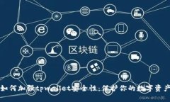 如何加强tpwallet安全性：保护你的数字