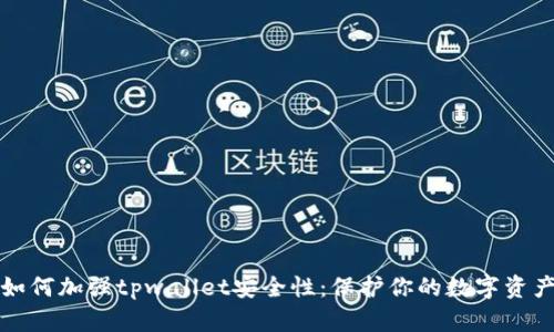 如何加强tpwallet安全性：保护你的数字资产