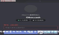 挖掘财富的钥匙：选择适合你的比特币