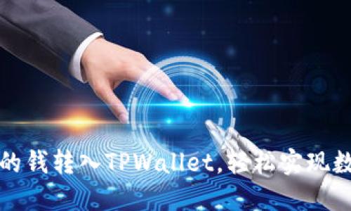 如何将手上的钱转入TPWallet，轻松实现数字资产管理