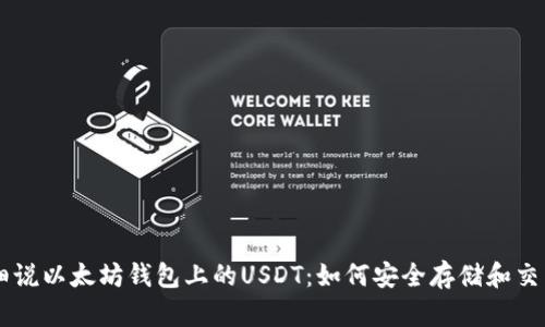 细说以太坊钱包上的USDT：如何安全存储和交易