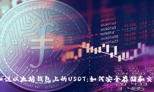 细说以太坊钱包上的USDT：如何安全存储和交易