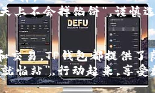   新手必看！全面解析TP钱包使用教程，轻松管理你的数字资产 / 
 guanjianci TP钱包,数字资产,区块链,加密货币 /guanjianci 

引言：数字资产时代的崛起
在这个数字资产飞速发展的时代，越来越多的人开始涉足区块链和加密货币的世界。如何安全、方便地管理自己的数字资产，成为了每位新手用户必须面对的挑战。而TP钱包，以其简单友好的用户界面和强大的功能，成为了许多投资者的首选。

什么是TP钱包？
TP钱包，全称为“TokenPocket钱包”，是一款支持多种区块链资产管理的加密钱包。无论是比特币、以太坊，还是各种ERC-20代币，TP钱包都能轻松应对。它不仅具备钱包的基本功能，还提供了去中心化应用（DApp）接入，用户可以直接在钱包内进行交易、参与DeFi投资等，省去了繁琐的手续。

下载与安装
要开始使用TP钱包，第一步当然是下载并安装它。TP钱包支持Android和iOS系统，你可以在各大应用商店搜索“TP钱包”并下载。
对于电脑用户，TP钱包也提供了网页版，你可以访问TP钱包的官方网站进行使用。只需简单的几步，就能完成安装，快速上手。

创建新钱包账户
安装完成后，打开TP钱包应用，选择“创建钱包”选项。系统会提示你设置一个安全的密码，同时生成一组助记词。这些助记词是你恢复钱包的唯一凭证，务必要妥善保存，不要让他人看到。
正如古话所说，“一日之计在于晨”，创建钱包这一步非常重要，一定要仔细谨慎。确保你在安静的环境下进行，避免误操作。

如何安全存储助记词
助记词的安全存储至关重要。很多用户可能会选择将其写在纸上并放在安全的地方，但推荐使用加密的数字笔记工具进行存储。同时，建议不要将助记词存储在手机或电脑上，以防遭到黑客攻击。
同时，不要轻易相信任何人要求你提供助记词的请求，记住，真正的情况下，支持团队永远不会索要这些信息。

钱包的基本功能
TP钱包具备多种功能，除了最基本的收发币外，它还支持代币的兑换、管理、浏览DApp等。下面，我将详细介绍这些功能。

如何收发加密货币
收发加密货币是TP钱包最基本的功能之一。在首页，你可以看到自己的资产展示，选择“收款”，会生成一个二维码和地址，方便他人向你转账。
发送加密货币时，选择“发送”选项，输入对方的地址和金额。注意，输入地址时务必仔细核对，确保无误。正如谚语所言，“心急吃不了热豆腐”，慢慢来，不要着急。

兑换代币
TP钱包支持代币兑换，用户可以在钱包内选择相应的交易对进行兑换。这一过程非常直观，在界面中选择你想要的代币和出价，就能完成交易。由于兑换涉及到手续费，提前了解当前的市场行情和手续费标准，有助于做出更明智的决策。

借助DApp进行投资与游戏
TP钱包还提供了DApp接入功能，这对于喜欢投资和区块链游戏的用户非常友好。在钱包内，你可以直接浏览各种DApp，选择自己感兴趣的项目参与。
建议新用户选择一些口碑良好的项目，初期尽量控制资金的投入，确保风险在可控范围内。正如“不要把所有的鸡蛋放在一个篮子里”的道理，一个分散的投资组合可以减少风险。

安全设置与风险意识
为了保护你的数字资产安全，TP钱包提供了多种安全设置，例如指纹识别、面部识别、或是设置复杂密码等，用户可以根据个人需要来选择。
在使用TP钱包的过程中，也要保持风险意识，不轻信各种项目的高收益承诺，对于陌生的DApp和投资项目，务必做到了解清楚。正如“天上不会掉馅饼”，谨慎选择，才能在这个市场中立于不败之地。

总结与展望
TP钱包以其友好的用户体验和全面的功能，帮助新手用户轻松进入区块链世界。无论是数字资产的储存管理，还是在DApp中的投资和交易，TP钱包都提供了良好的体验。
希望每位用户都能在这条数字货币的道路上，稳扎稳打，避免贪婪与焦虑，以平和的心态去应对市场的波动。正如老话说的，“不怕慢，就怕站”，行动起来，享受数字资产带来的乐趣吧！