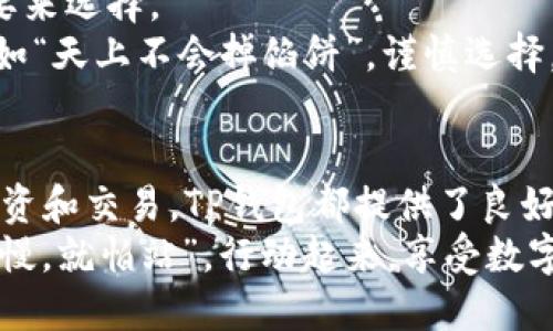   新手必看！全面解析TP钱包使用教程，轻松管理你的数字资产 / 
 guanjianci TP钱包,数字资产,区块链,加密货币 /guanjianci 

引言：数字资产时代的崛起
在这个数字资产飞速发展的时代，越来越多的人开始涉足区块链和加密货币的世界。如何安全、方便地管理自己的数字资产，成为了每位新手用户必须面对的挑战。而TP钱包，以其简单友好的用户界面和强大的功能，成为了许多投资者的首选。

什么是TP钱包？
TP钱包，全称为“TokenPocket钱包”，是一款支持多种区块链资产管理的加密钱包。无论是比特币、以太坊，还是各种ERC-20代币，TP钱包都能轻松应对。它不仅具备钱包的基本功能，还提供了去中心化应用（DApp）接入，用户可以直接在钱包内进行交易、参与DeFi投资等，省去了繁琐的手续。

下载与安装
要开始使用TP钱包，第一步当然是下载并安装它。TP钱包支持Android和iOS系统，你可以在各大应用商店搜索“TP钱包”并下载。
对于电脑用户，TP钱包也提供了网页版，你可以访问TP钱包的官方网站进行使用。只需简单的几步，就能完成安装，快速上手。

创建新钱包账户
安装完成后，打开TP钱包应用，选择“创建钱包”选项。系统会提示你设置一个安全的密码，同时生成一组助记词。这些助记词是你恢复钱包的唯一凭证，务必要妥善保存，不要让他人看到。
正如古话所说，“一日之计在于晨”，创建钱包这一步非常重要，一定要仔细谨慎。确保你在安静的环境下进行，避免误操作。

如何安全存储助记词
助记词的安全存储至关重要。很多用户可能会选择将其写在纸上并放在安全的地方，但推荐使用加密的数字笔记工具进行存储。同时，建议不要将助记词存储在手机或电脑上，以防遭到黑客攻击。
同时，不要轻易相信任何人要求你提供助记词的请求，记住，真正的情况下，支持团队永远不会索要这些信息。

钱包的基本功能
TP钱包具备多种功能，除了最基本的收发币外，它还支持代币的兑换、管理、浏览DApp等。下面，我将详细介绍这些功能。

如何收发加密货币
收发加密货币是TP钱包最基本的功能之一。在首页，你可以看到自己的资产展示，选择“收款”，会生成一个二维码和地址，方便他人向你转账。
发送加密货币时，选择“发送”选项，输入对方的地址和金额。注意，输入地址时务必仔细核对，确保无误。正如谚语所言，“心急吃不了热豆腐”，慢慢来，不要着急。

兑换代币
TP钱包支持代币兑换，用户可以在钱包内选择相应的交易对进行兑换。这一过程非常直观，在界面中选择你想要的代币和出价，就能完成交易。由于兑换涉及到手续费，提前了解当前的市场行情和手续费标准，有助于做出更明智的决策。

借助DApp进行投资与游戏
TP钱包还提供了DApp接入功能，这对于喜欢投资和区块链游戏的用户非常友好。在钱包内，你可以直接浏览各种DApp，选择自己感兴趣的项目参与。
建议新用户选择一些口碑良好的项目，初期尽量控制资金的投入，确保风险在可控范围内。正如“不要把所有的鸡蛋放在一个篮子里”的道理，一个分散的投资组合可以减少风险。

安全设置与风险意识
为了保护你的数字资产安全，TP钱包提供了多种安全设置，例如指纹识别、面部识别、或是设置复杂密码等，用户可以根据个人需要来选择。
在使用TP钱包的过程中，也要保持风险意识，不轻信各种项目的高收益承诺，对于陌生的DApp和投资项目，务必做到了解清楚。正如“天上不会掉馅饼”，谨慎选择，才能在这个市场中立于不败之地。

总结与展望
TP钱包以其友好的用户体验和全面的功能，帮助新手用户轻松进入区块链世界。无论是数字资产的储存管理，还是在DApp中的投资和交易，TP钱包都提供了良好的体验。
希望每位用户都能在这条数字货币的道路上，稳扎稳打，避免贪婪与焦虑，以平和的心态去应对市场的波动。正如老话说的，“不怕慢，就怕站”，行动起来，享受数字资产带来的乐趣吧！