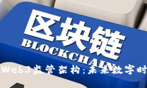 万字解读美国Web3监管架构：未来数字时代的合规之路