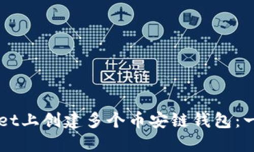 如何在TPWallet上创建多个币安链钱包：一步一步的指南