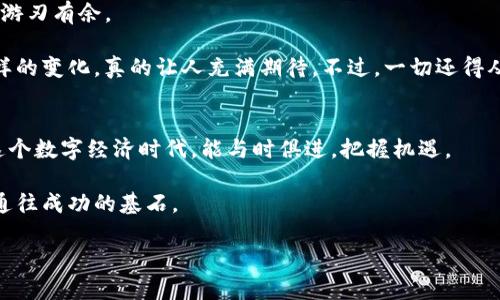   如何在TPWallet中授权USDT：一步一步的指南 / 
 guanjianci TPWallet, USDT, 加密货币, 钱包授权 /guanjianci 

引言：数字时代的货币革命
在当今这个快速发展的数字时代，越来越多的人开始关注和使用加密货币。尤其是USDT（泰达币），其作为一种稳定币，以1:1的比例与美元挂钩，逐渐成为数字货币交易中不可或缺的部分。为了方便地在各种交易平台上使用USDT，用户需要将其保存在安全且功能强大的数字钱包中。而TPWallet正是这样一个备受欢迎的钱包，支持多种加密货币的存储与交易。

本文将为您详细介绍如何在TPWallet中授权USDT的步骤，同时加入一些当地文化元素，让您在学习的过程中感受到文字的温度。

TPWallet简介
TPWallet是一种去中心化的钱包，用户可以在其中存储多种加密货币，包括以太坊、比特币以及稳定币USDT等。它的操作界面相对友好，即使是新手用户也能轻松上手。正所谓“一日之计在于晨”，只要您花点时间去了解这个钱包，未来的加密货币交易将会变得高效便捷。

第一步：下载并安装TPWallet
首先，您需要在应用商店（App Store或Google Play）中搜索“TPWallet”，找到官方应用进行下载及安装。安装完成后，打开应用，注册一个新账户或登录已有账户。

在这过程中，如果您遇到任何疑问，可以参考网上的相关教程或者官方帮助文档。正如乡里乡亲常说的：“不怕慢，就怕站。”慢慢来，问题总会得到解决。

第二步：创建或导入钱包
登录成功后，您需要选择创建一个新钱包或导入已有钱包。如果您是新用户，建议选择“创建新钱包”。接下来，系统会引导您设置一个强密码，并生成助记词。请务必妥善保管好您的助记词，确保钱包安全。想想吧，如果丢了助记词，就像丢了钥匙，进不去家里，后悔也来不及。

第三步：获取USDT
在TPWallet中成功创建钱包后，您需要获取一些USDT，才能进行授权。您可以通过交易所购买USDT，并将其转入您的TPWallet地址，或者向朋友、家人请求转账。与乡亲们交流时，不妨问一句：“最近有没有好价钱的USDT？”这样能拉近彼此的关系。

第四步：进入钱包授权界面
在TPWallet中，找到“资产”或“钱包”标签，查看您的USDT余额。如果一切正常，您将看到USDT的相关信息。点击进入USDT选项，您将看到“授权”或“授权管理”的选项。

第五步：进行USDT授权
点击“授权”按钮，系统会提示您填写授权数量和相关信息。请确保您输入的信息无误，然后确认授权。授权完成后，您将能在TPWallet中自由使用您的USDT进行各种交易。这样，您的USDT就可以如鱼得水，轻松在各个交易平台之间流通。

第六步：注意安全性
虽然TPWallet提供了相对安全的环境，但用户依然需要特别注意其安全措施。定期更改密码，启用两因素认证，确保您的授权操作都是在安全的网络环境下进行。毕竟，“小心驶得万年船”，安全永远是第一位的。

总结：掌控你的数字资产
通过以上步骤，您应该能够顺利在TPWallet中授权USDT，享受数字货币带来的便利。掌握好这些技能后，您将可以顺畅地进行投资交易，在加密货币的世界中游刃有余。

在这过程中体验的，不仅是技术的熟练，还有一种全新的财务管理的方式。未来，随着越来越多的人加入数字货币的行列，我们的生活和经济模式将会发生怎样的变化，真的让人充满期待。不过，一切还得从“脚踏实地”开始，慢慢试错，积累经验。

在加密货币世界中前行
无论是您选择在TPWallet中进行USDT授权，还是探索其他加密货币平台，都需要不断学习和调整策略。正如中国古话所说：“千里之行，始于足下。”希望您在这个数字经济时代，能与时俱进，把握机遇。

在任何时候，保持冷静和理智的重要性不可忽视。愿您在收益和风险之间找到一种平衡，让您的数字资产稳步增值。无论外界如何变化，恒心与财富都是我们通往成功的基石。

祝您在加密货币之旅中一帆风顺！如有任何疑问或建议，欢迎在评论区留言，与大家一同交流探讨。让我们共同迎接未来的挑战与机遇！