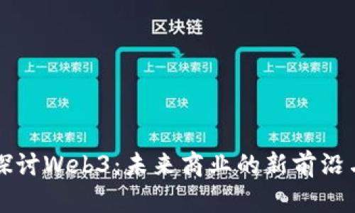 深度探讨Web3：未来商业的新前沿与转变