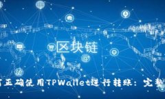如何正确使用TPWallet进行转账: 完整指南