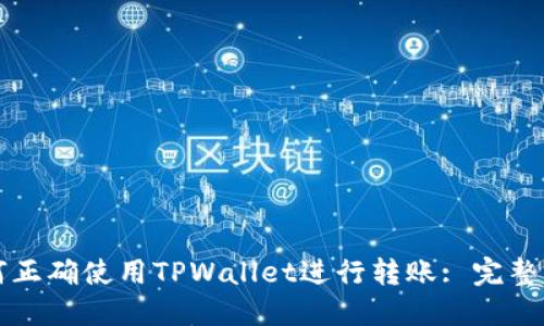 如何正确使用TPWallet进行转账: 完整指南