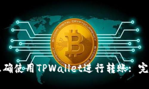 如何正确使用TPWallet进行转账: 完整指南