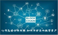 tp钱包安全性分析：如何保护您的数字资产