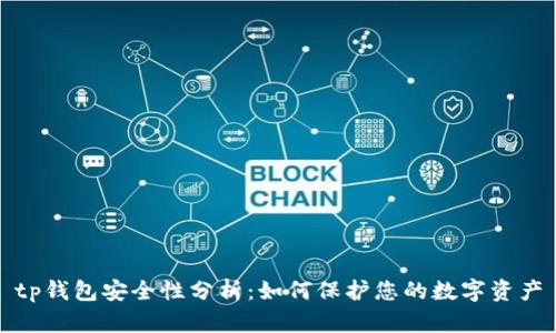 tp钱包安全性分析：如何保护您的数字资产