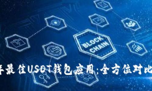 2023年最佳USDT钱包应用：全方位对比与推荐