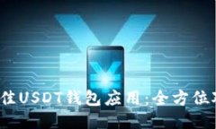 2023年最佳USDT钱包应用：全方位对比与
