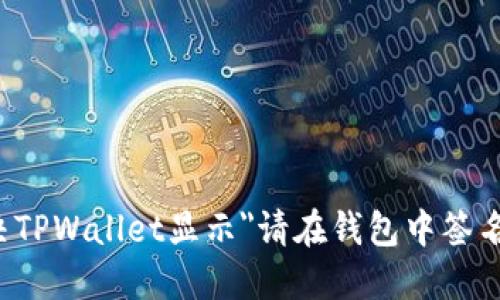 如何解决TPWallet显示