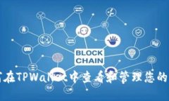 如何在TPWallet中查看和管理您的资产