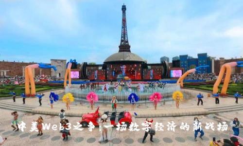 中美Web3之争：一场数字经济的新战场
