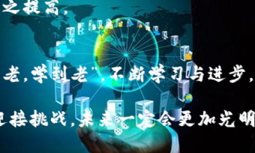   未来前景：2023年Web3市场薪资全面解析 / 
 guanjianci Web3, 薪资, 市场, 未来 /guanjianci 

一、Web3的概念与发展现状
在探讨Web3市场的薪资之前，我们需要首先了解什么是Web3。简单来说，Web3是互联网发展的第三个阶段，是一个去中心化的平台，利用区块链技术，让用户拥有更多的数据控制权和隐私权。就像“老话说得好，一日之计在于晨”，如今的互联网应用与Web3的兴起正如火如荼，成为了开发者与投资者关注的焦点。

近年来，Web3市场经历了飞速的发展。不仅推动了去中心化金融（DeFi）、非同质化代币（NFT）等新兴领域的崛起，也逐渐形成了一个庞大的生态系统。根据统计数据，Web3的市场规模在2022年已经达到了数百亿美元，而这一趋势仍在不断上升。为了描述这个快速变化的市场，很多人用“躁动不安”来形容，充满了机遇与挑战。

二、Web3市场的职业种类
Web3市场的职业种类多种多样，具体包括但不限于以下几个领域：

ul
    listrong区块链开发者/strong：负责构建和维护区块链系统，是Web3生态的核心力量。/li
    listrong智能合约开发者/strong：编写和部署智能合约，实现各种自动化交易和协议。/li
    listrong产品经理/strong：负责Web3项目的整体规划和执行，确保产品符合市场需求。/li
    listrong市场营销专员/strong：负责项目的推广和用户增长，应用各种创新手段吸引用户。/li
/ul

这些职业的兴起，充分反映了Web3市场的复杂性与多样性，正如我们常说的“条条大路通罗马”，每个人都有机会在这个新兴领域找到自己的位置。

三、Web3市场薪资水平分析
随着Web3市场的发展，相关职业的薪资水平也逐渐提高。根据多方数据调查，2023年Web3市场的薪资水平大致如下：

ul
    listrong区块链开发者/strong：年薪在8万至20万美元之间，成功的项目能更高。/li
    listrong智能合约开发者/strong：年薪普遍在10万至25万美元，技能越强，越受欢迎。/li
    listrong产品经理/strong：年薪大约在7万至18万美元，经验丰富者薪资可突破20万美元。/li
    listrong市场营销专员/strong：年薪多在5万至15万美元，定期晋升的机会也不少。/li
/ul

这种薪资水平与传统互联网行业相比，不仅高出不少，更是让许多求职者跃跃欲试。正如“机会总是留给有准备的人”，准备好技术和经验，才能在这个市场中占据一席之地。

四、影响Web3薪资的因素
薪资水平并非一成不变，许多因素都可能影响Web3行业的薪资结构：

ul
    listrong地理位置/strong：在不同城市，薪资差异明显。例如，在硅谷，开发者的薪资普遍更高，而在一些小城市，薪资水平则相对较低。/li
    listrong个人经验/strong：具备丰富经验和成功项目的开发者，无疑拥有更高的薪资谈判权。/li
    listrong项目类型/strong：一些大型知名项目的薪资通常更高，而小型项目的薪资则可能相对薄弱。/li
    listrong行业需求/strong：市场对某些技能的需求越高，相应的薪资水平也会跟着水涨船高。/li
/ul

因此，找工作时，求职者不仅要关注薪资，还要综合考虑这些因素。就像我们常说的“做生意如做文章”，综合考量才能有效提升自己的市场价值。

五、Web3的未来趋势与发展
展望未来，Web3市场的发展仍将保持高速增长。随着更多企业和个人的加入，以及技术的不断进步，我们可以预见以下几个趋势：

ul
    listrong去中心化应用（DApp）将更为普及/strong：未来，越来越多的DApp将融入我们的日常生活，使得“链上”交易成为常态。/li
    listrong跨链合作将成为常态/strong：不同区块链之间的互操作性将提升，促进各类项目的整合。/li
    listrong政策与监管日渐完善/strong：随着市场的成熟，相关政策的出台将为行业健康发展提供保障。/li
/ul

这些变化不仅会影响Web3市场的薪资水平，更将提升整个行业的职业吸引力。正如老话所说：“水涨船高”，随着行业的发展，专业人才的价值也将随之提高。

六、总结与建议
总的来说，2023年Web3市场的薪资水平呈现出稳步上升的趋势，作为求职者，我们需时刻保持对市场动态的关注，提升自己的技能和竞争力。“活到老，学到老”，不断学习与进步，才是在这一新兴领域立足的最佳策略。

无论是区块链开发者、市场营销专员，还是其他岗位，深耕专业技能，提升个人价值始终是职业发展的不二法门。在这个快节奏的行业中，抓住机会，迎接挑战，未来一定会更加光明。