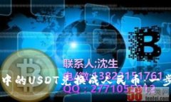 如何将TPWallet中的USDT兑换成人民币：一