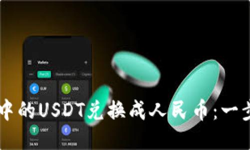 如何将TPWallet中的USDT兑换成人民币：一步一步的详细指南