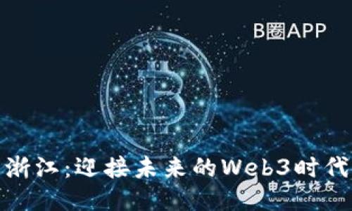 浙江：迎接未来的Web3时代