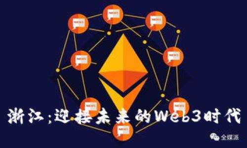 浙江：迎接未来的Web3时代