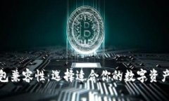 探索比特币钱包兼容性：选择适合你的