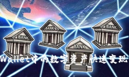 如何将TPWallet中的数字资产快速变现：全面指南