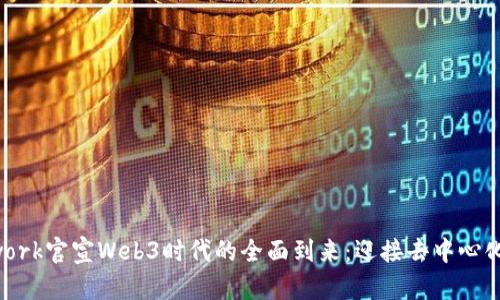 Pinetwork官宣Web3时代的全面到来：迎接去中心化的未来