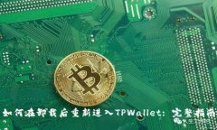 如何在卸载后重新进入TPWallet: 完整指
