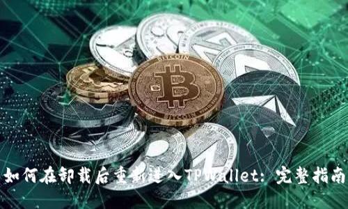 如何在卸载后重新进入TPWallet: 完整指南