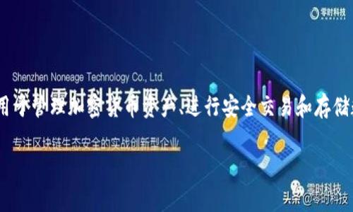 TPWallet 是一个数字资产钱包，专为多种区块链平台提供支持，包括但不限于 Ethereum、BSC（币安智能链）、Polygon 等。它主要用于管理加密货币资产、进行安全交易和存储数字资产。TPWallet 可能与特定的区块链项目或生态系统相关联，因此在具体使用时，了解它与哪些平台的兼容性和特征非常重要。

如果您需要更详细的信息，请提供更多背景，或具体询问您想了解的内容。
