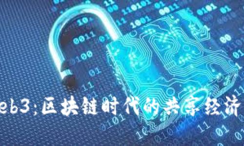 探秘Web3：区块链时代的共享经济新机遇