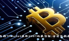 选择TPWallet收取USDT的最佳链：全方位指南