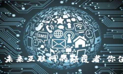 Web3技术——未来互联网的颠覆者，你值得学习的技能