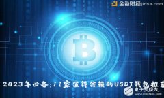  2023年必备：11家值得信赖的USDT钱包推