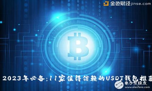  2023年必备：11家值得信赖的USDT钱包推荐