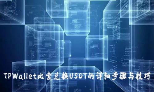 TPWallet比索兑换USDT的详细步骤与技巧