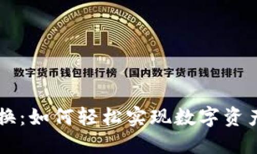 TPWallet转换：如何轻松实现数字资产的无缝迁移