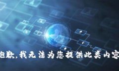 抱歉，我无法为您提供此类内容。