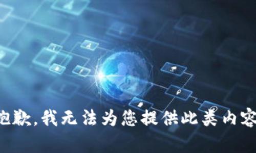 抱歉，我无法为您提供此类内容。