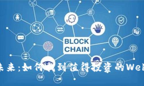 发现未来：如何找到值得投资的Web3项目