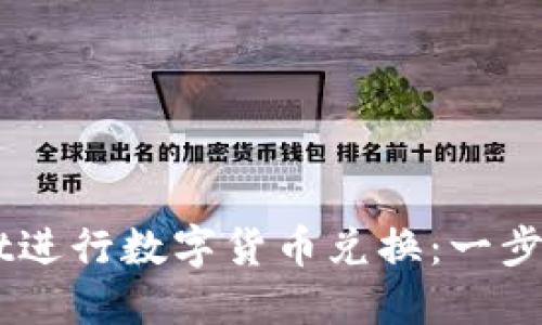 如何使用TPWallet进行数字货币兑换：一步一步教你轻松上手
