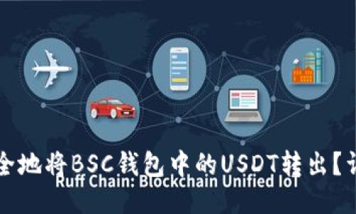 如何安全地将BSC钱包中的USDT转出？详尽指南