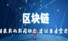 关于TPWallet创始人付盼是否被抓的具体情况，我无