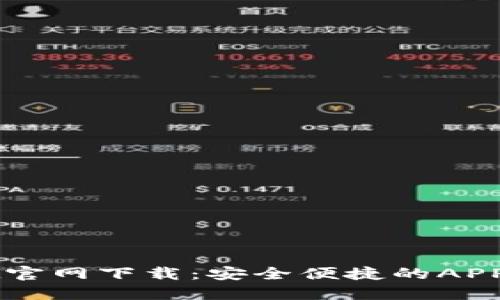 TPWallet官网下载：安全便捷的APP下载指南