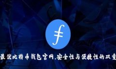 选择最优比特币钱包官网，安全性与便